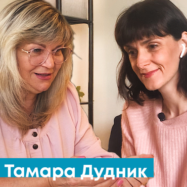 Тамара Дудник: про вічність, проблему у шлюбі та пробачення росії