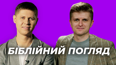 Біблійний погляд