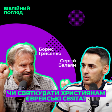 Чи святкувати християнам єврейські свята? 