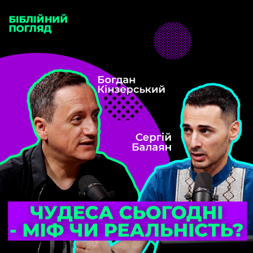 Чудеса сьогодні — міф чи реальність?