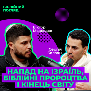 Напад на Ізраїль, Біблійні пророцтва і кінець світу