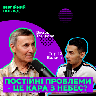 Постійні проблеми — це кара з небес?