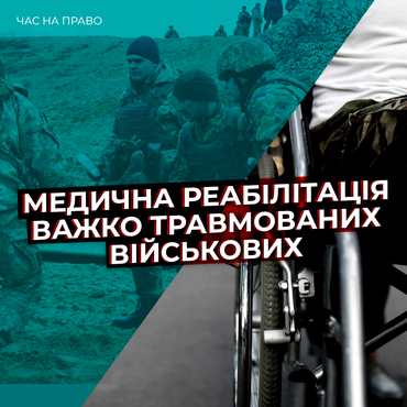 Медична реабілітація важко травмованих військових