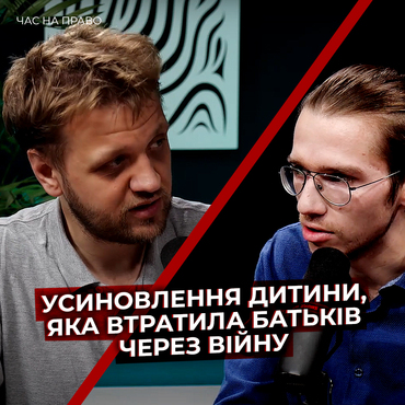 Оформити усиновлення дитини, що втратила батьків через війну
