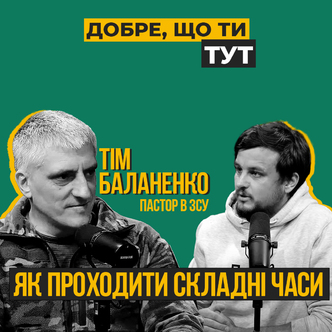 Говоримо з військовим ЗСУ про те, як проходити складні часи