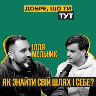 Як знайти свій шлях і себе?