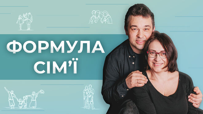 Формула Сім'ї (повтор)