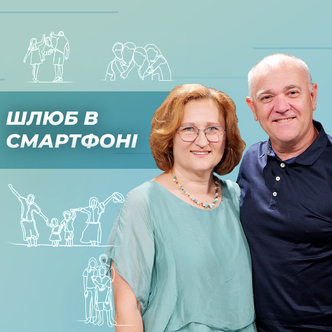 Шлюб в смартфоні Тетяна та Юрій Соколовські - сімейні консультанти YWAM