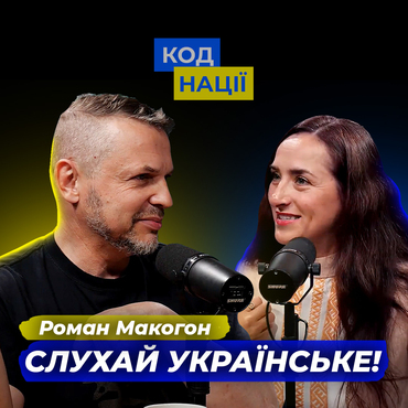 Слухай українське! Роман Макогон
