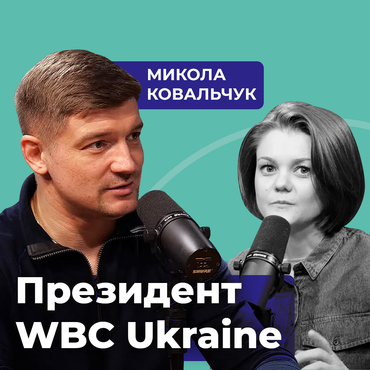 Микола Ковальчук - Президент WBC Ukraine