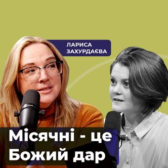 Гінеколог Лариса Захурдаєва. Місячні - це Божий дар