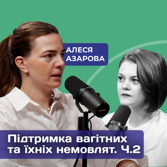 280 днів до першого вдиху: підтримка вагітних та їх немовлят. 2 частина