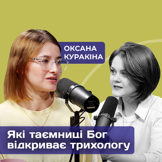 Які таємниці Бог відкриває трихологу? Оксана Куракіна