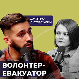 Дмитро Лісовський. Волонтер-евакуатор