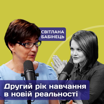 Другий рік навчання в новій реальності. Світлана Бабінець