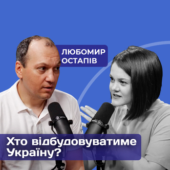 Хто відбудовуватиме Україну? Любомир Остапів - фінансовий консультант