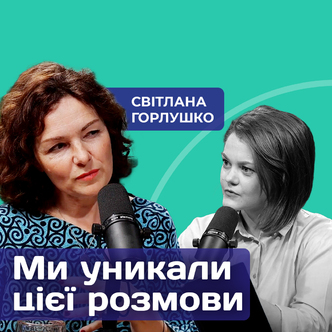 Коли любові недостатньо. Історія усиновлення. Світлана Горлушко