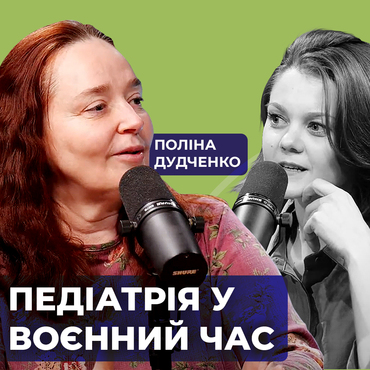 Поліна Дудченко. Педіатрія у воєнний час