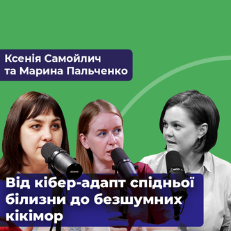 «Швейна рота» – від кібер-адапт спідньої білизни до безшумних кікімор