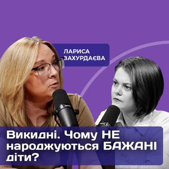 Викидні. Чому НЕнароджуються БАЖАНІ діти? Гінеколог - Лариса Захурдаєва