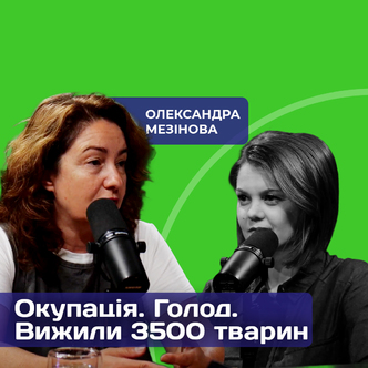 Зберегла життя 3500 тварин. Олександра Мезінова - керівник притулку для тварин "Сіріус" 