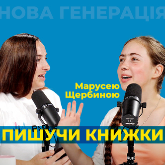 Пишучи книжки, ти створюєш світ і можеш керувати чиїмись долями