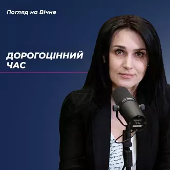 Дорогоцінний час