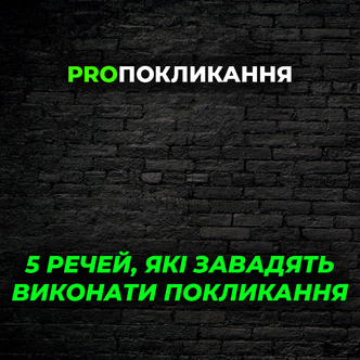 Каміння на дорозі: п’ять речей, які можуть завадити виконати покликання.