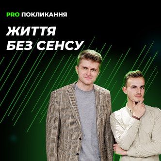 Життя без сенсу: чому люди не можуть знайти своє покликання?
