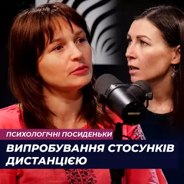 Стосунки. Випробування дистанцією під час війни