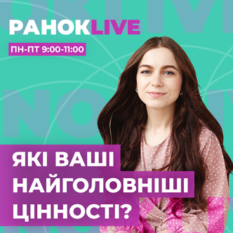 Які ваші найголовніші цінності?