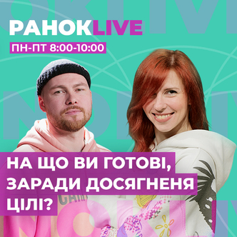 На що ви готові, заради досягнення цілі?