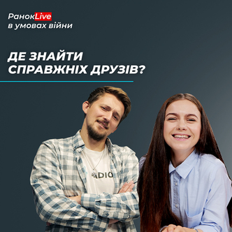 Де знайти справжніх друзів?