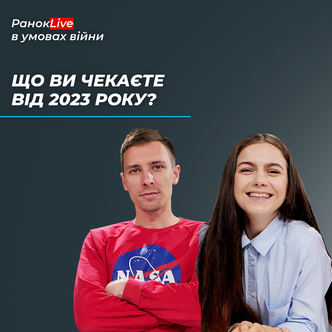 Що ви чекаєте від 2023 року?