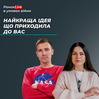 Найкраща ідея, яка до вас приходила