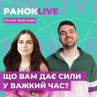 Що вам дає сили у важкий час?