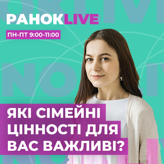 Які сімейні цінності для вас важливі?