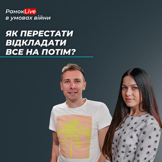Як перестати відкладати все на потім?