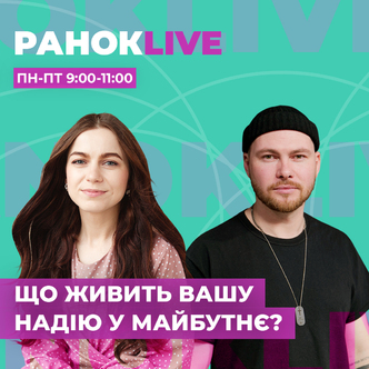 Що живить вашу надію у майбутнє?