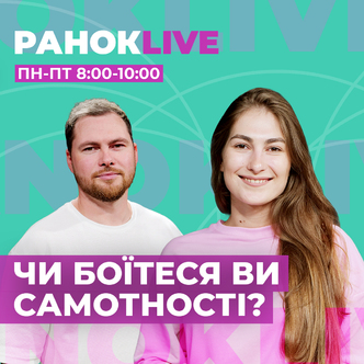 Чи боїтеся ви самотності?