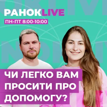 Чи легко вам просити про допомогу?
