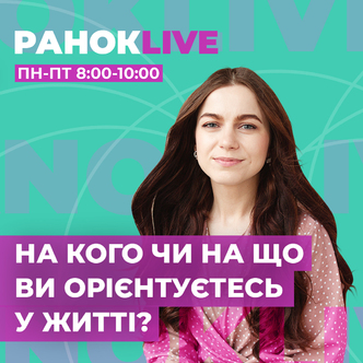 На кого чи на що ви орієнтуєтесь у житті?