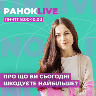 Про що ви сьогодні шкодуєте найбільше?