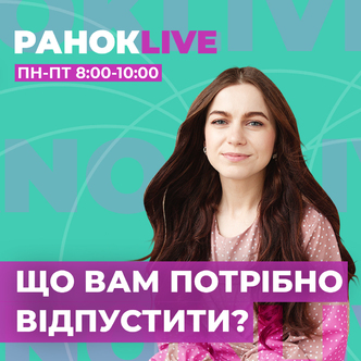 Що вам потрібно відпустити?