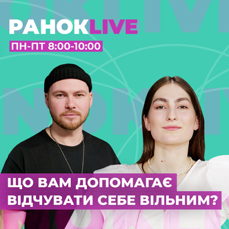 Що вам допомагає відчувати себе вільними?