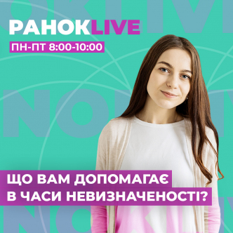 Що вам допомагає жити в часи невизначеності?