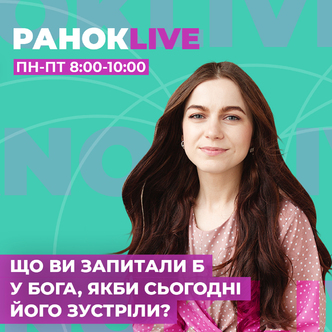 Що ви запитали б у Бога, якби зустріли Його сьогодні?