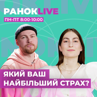 Який ваш найбільший страх?