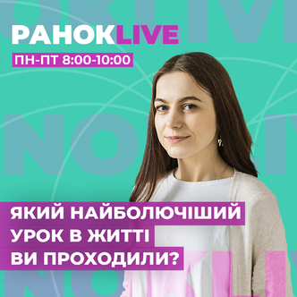 Який найболючіший урок у житті ви проходили?