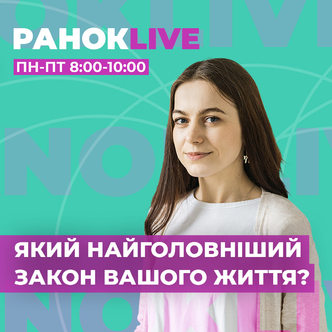 Який найголовніший Закон вашого життя?